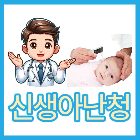 신생아 난청 발병률 신생아 난청선별검사 종류 신생아 청력검사방법