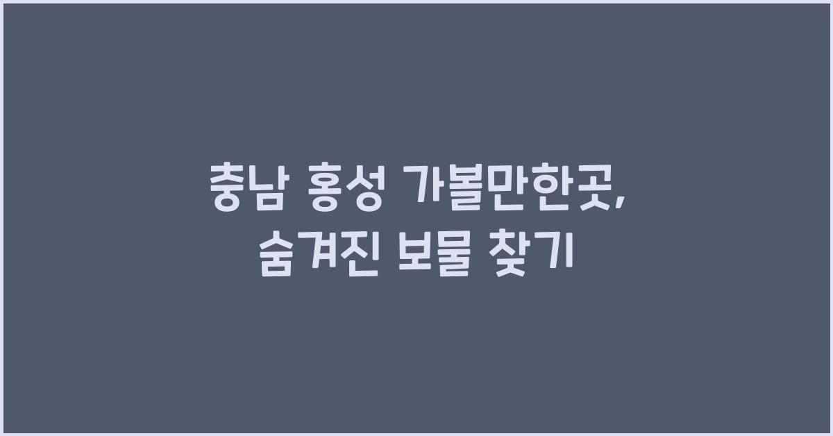 충남 홍성 가볼만한곳