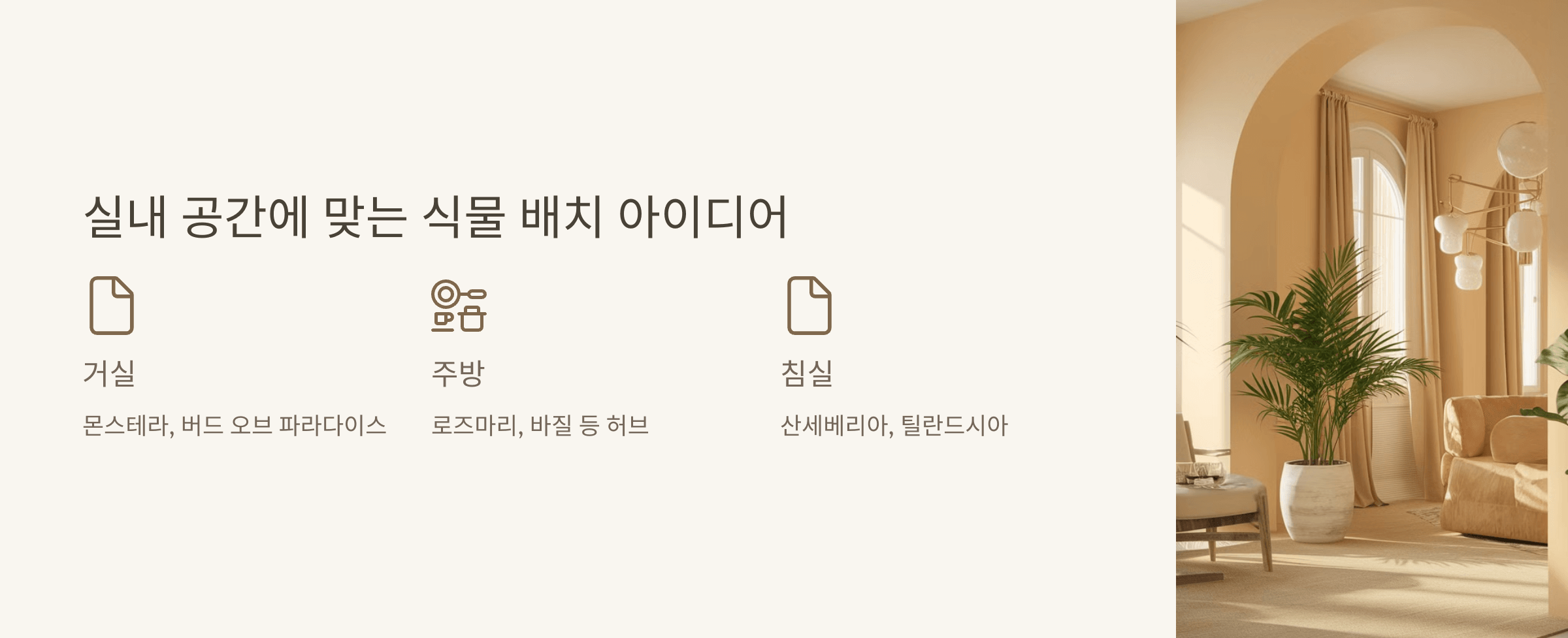 실내 공간에 맞는 식물 배치 아이디어