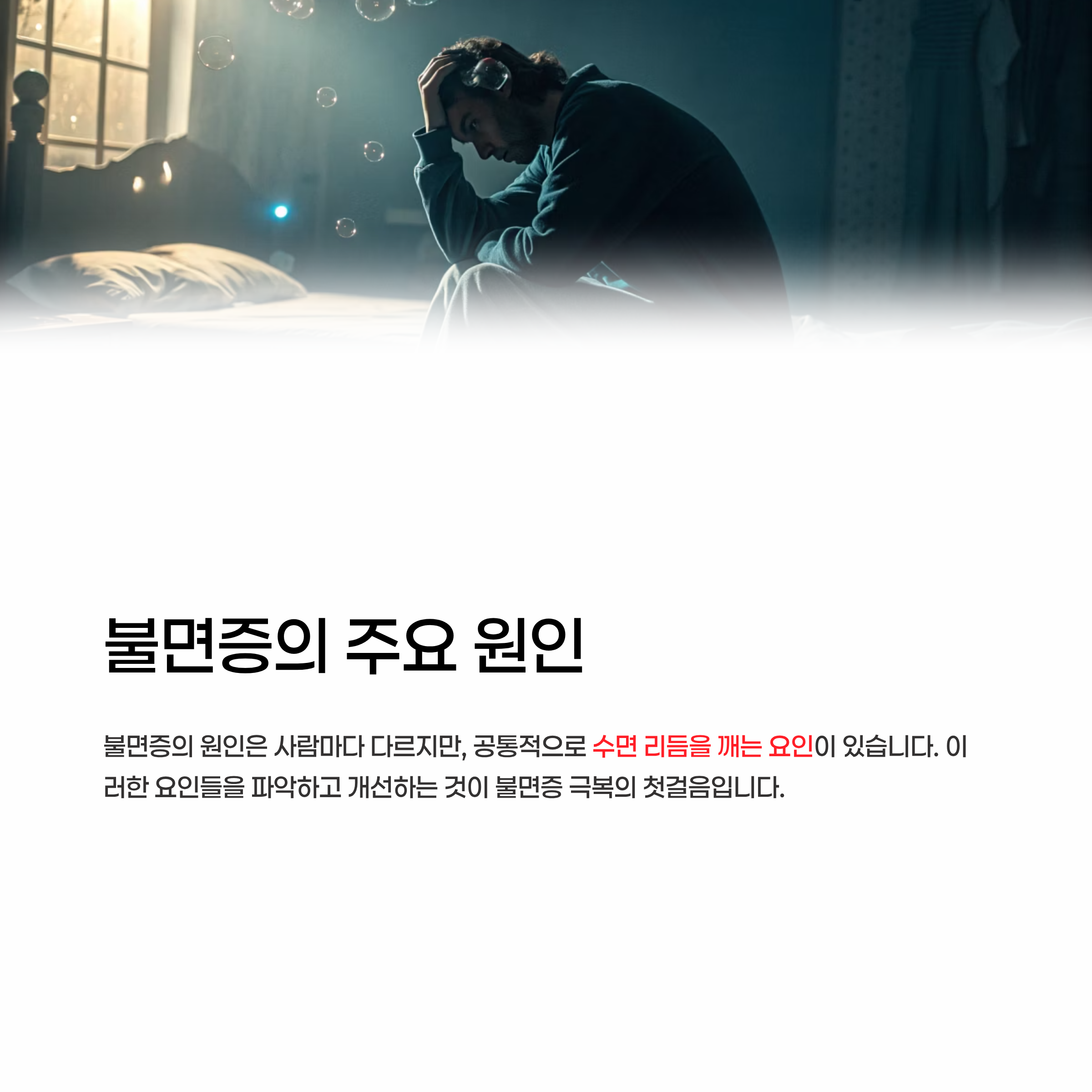 불면증증상원인 잠잘자는방법 알아보기