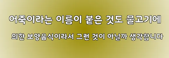  어죽이라는 이름이 붙은 것도 물고기에 의한 보양음식이라서 그런 것이 아닐까 생각합니다
