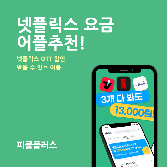 넷플릭스 요금 할인 어플추천
