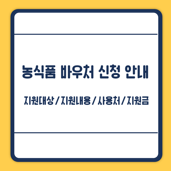 농식품 바우처 신청