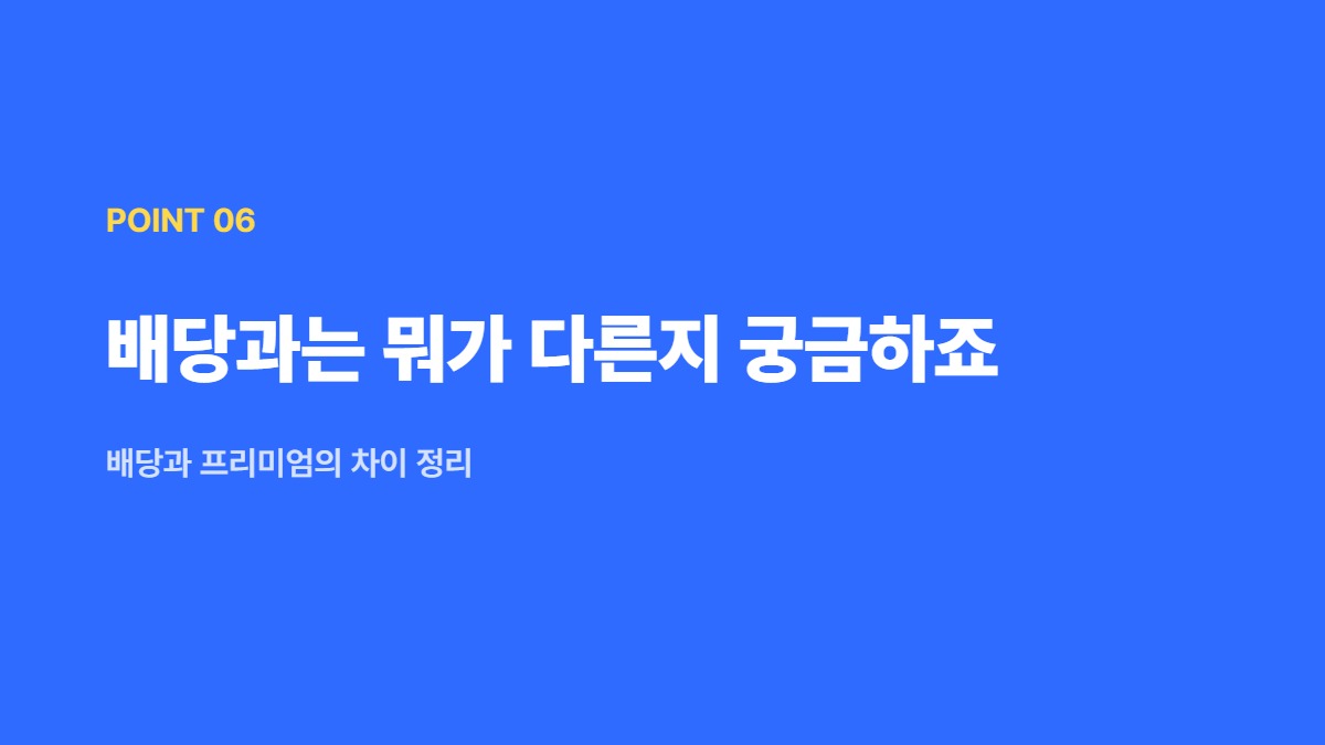 배당과는 뭐가 다른지 궁금하죠 — 배당과 프리미엄의 차이 정리