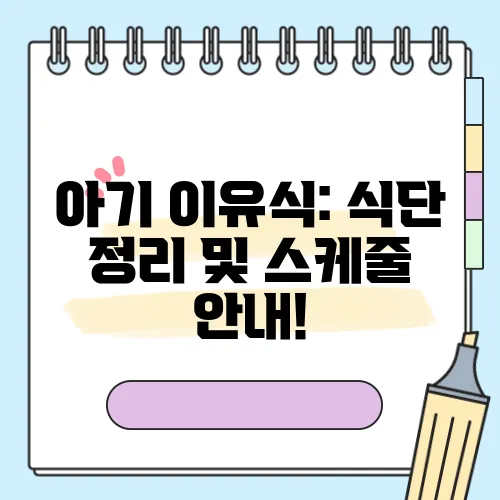 아기 이유식: 식단 정리 및 스케줄 안내!