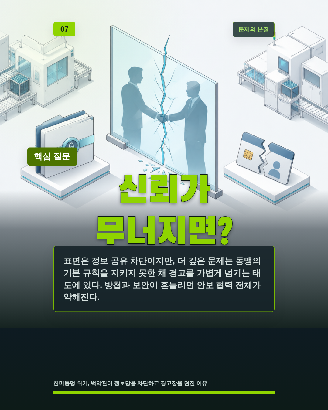 신뢰가 무너지면?