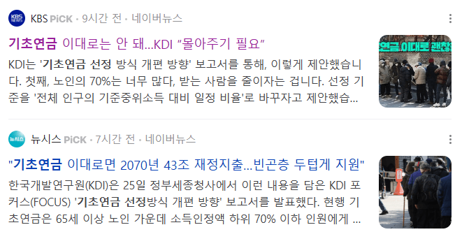 기초연금 선정 관련 뉴스 기사들 : 2025-02-25