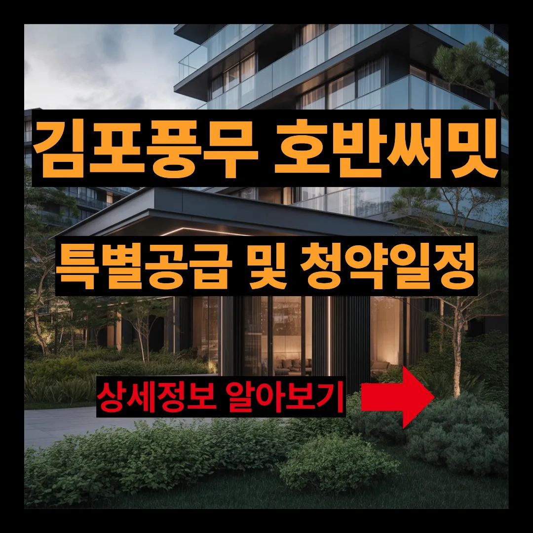 김포풍무 호반써밋 특별공급 및 청약일정 알아보기