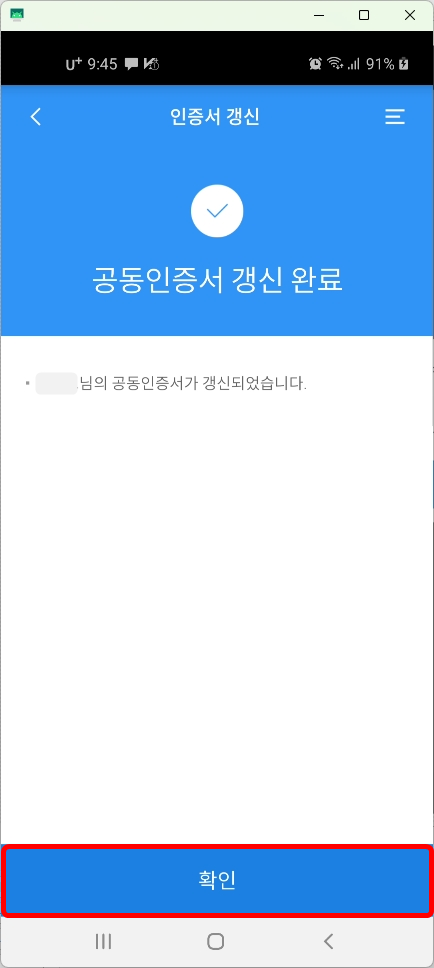 공동인증서 갱신 완료