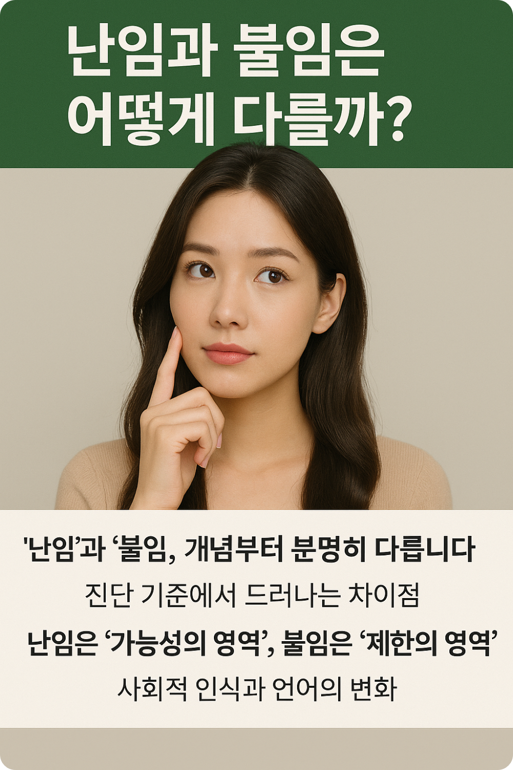 난임과 불임은 어떻게 다를까? 인포그래픽