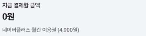네이버플러스 멤버쉽 가입 결제금액