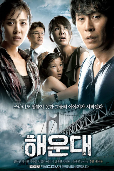 영화 해운대 포스터