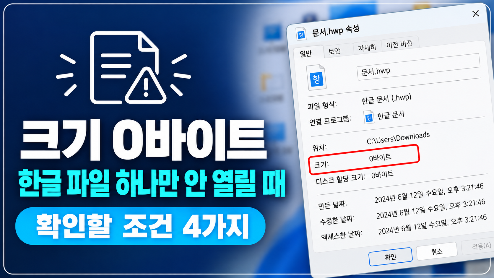 한글 파일 속성 0바이트 화면