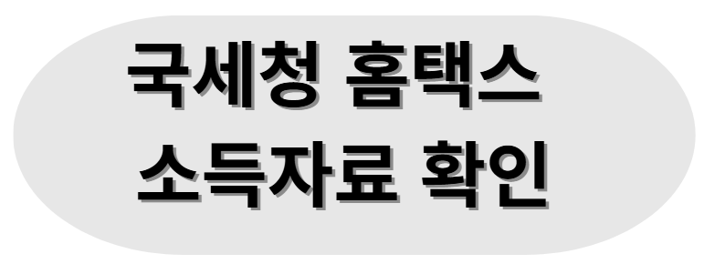 국세청 홈택스 소득자료 확인 바로가기: 숨은 환급금 1분 조회 방법