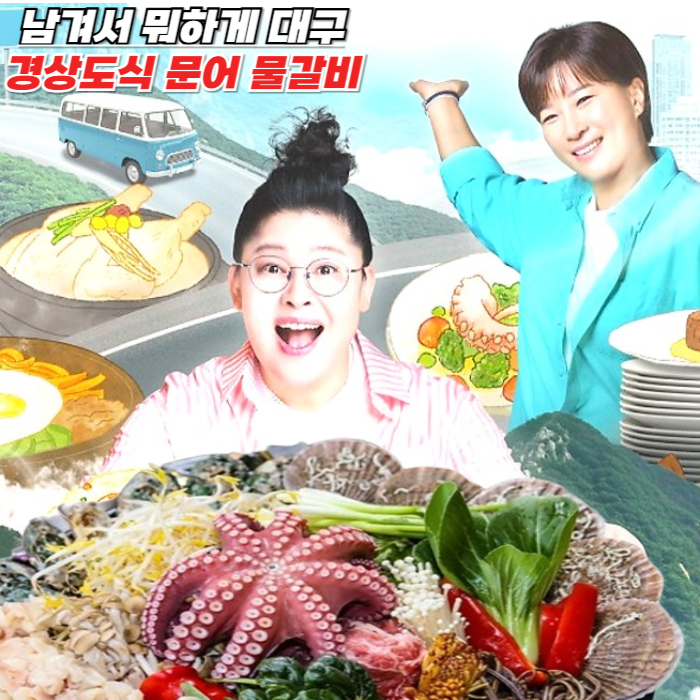 남겨서 뭐하게 대구 물갈비 - 달서구 월성동 문어물갈비 대구본점