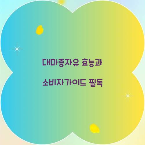 대마종자유 효능