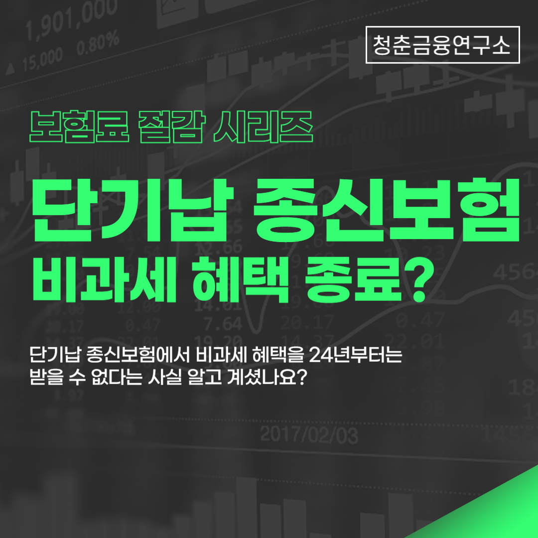 단기납 종신보험 비과세 혜택 종료