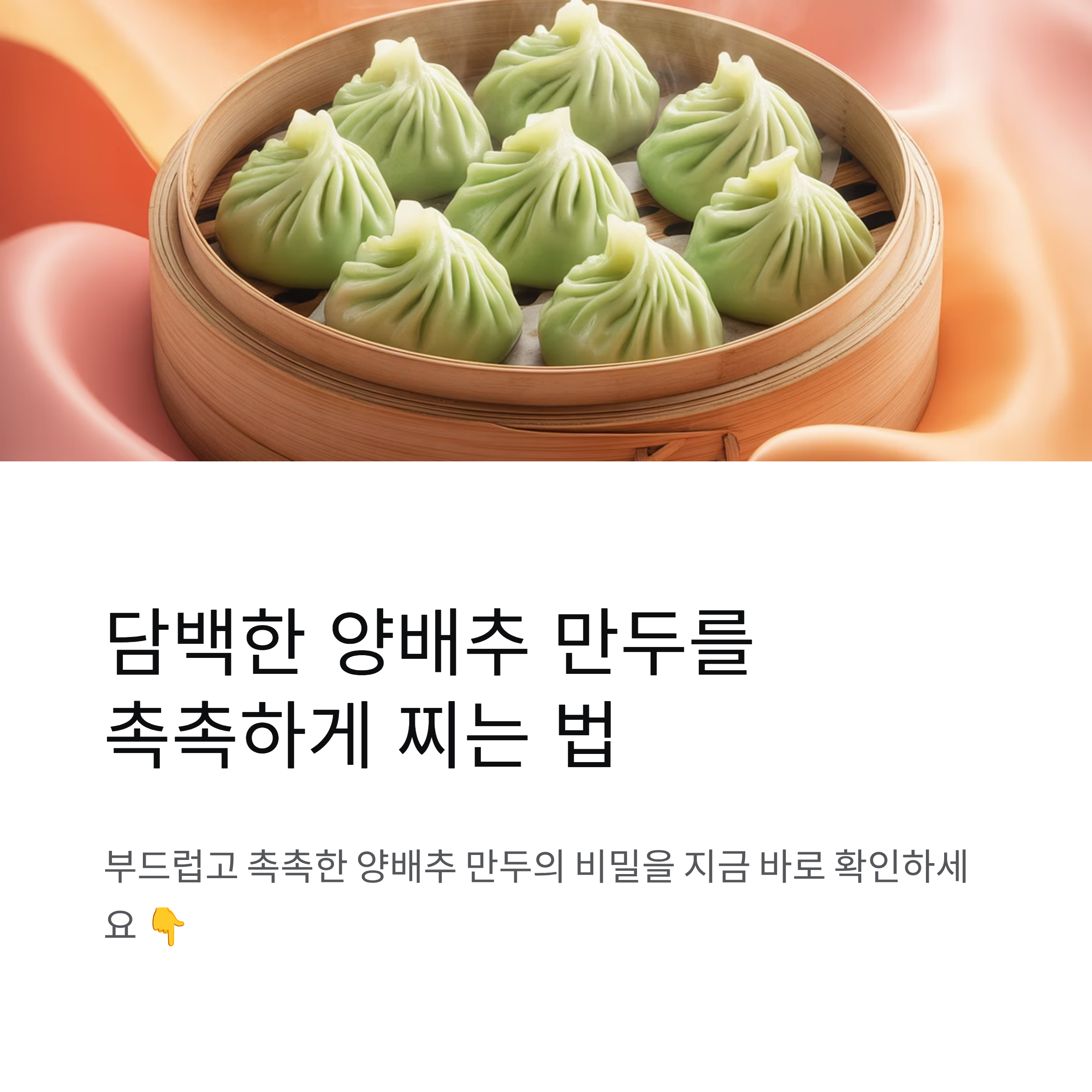 담백한 양배추 만두를 촉촉하게 찌는 가장 깔끔한 방법