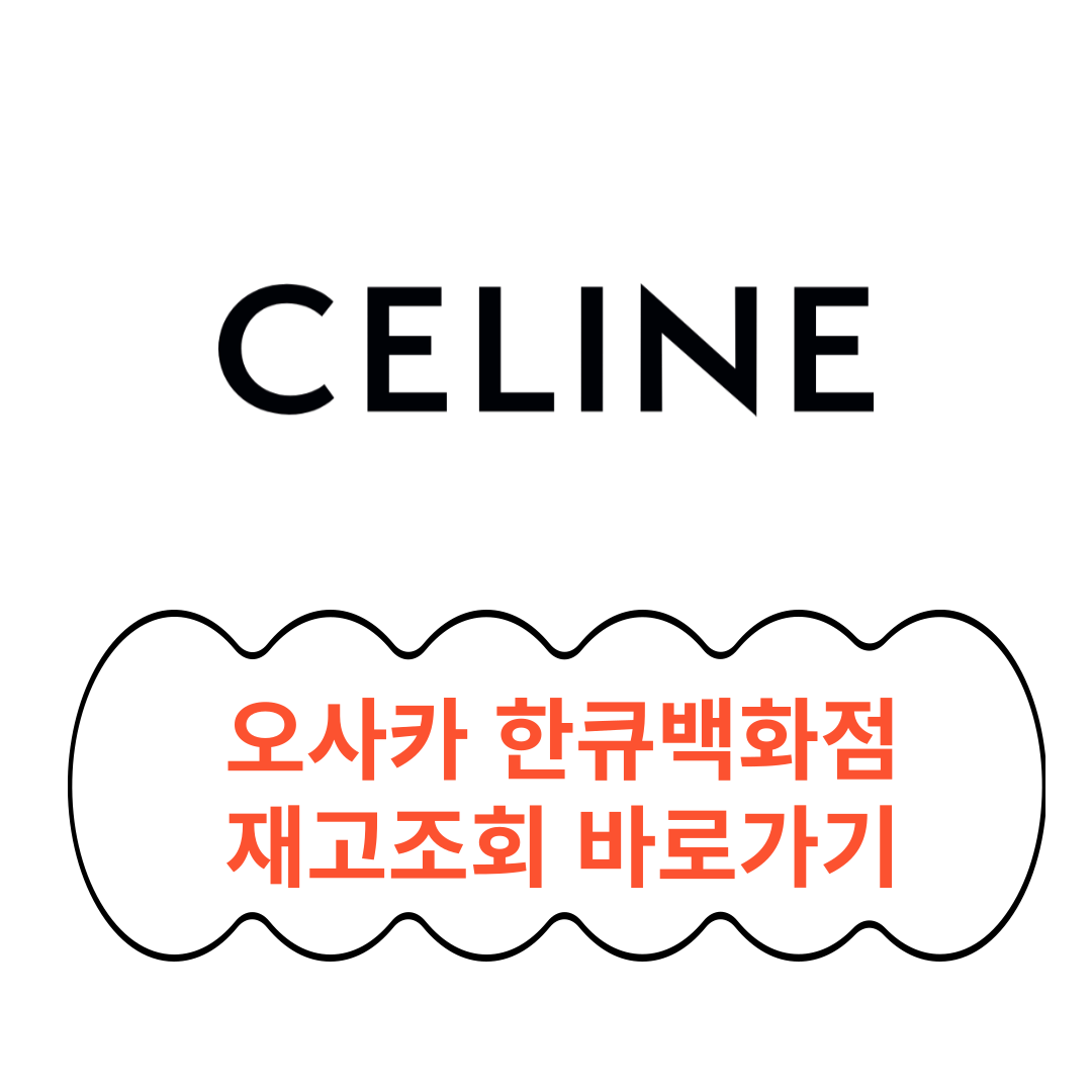 오사카 한큐백화점 셀린느 재고조회