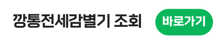 깡통전세감별기
