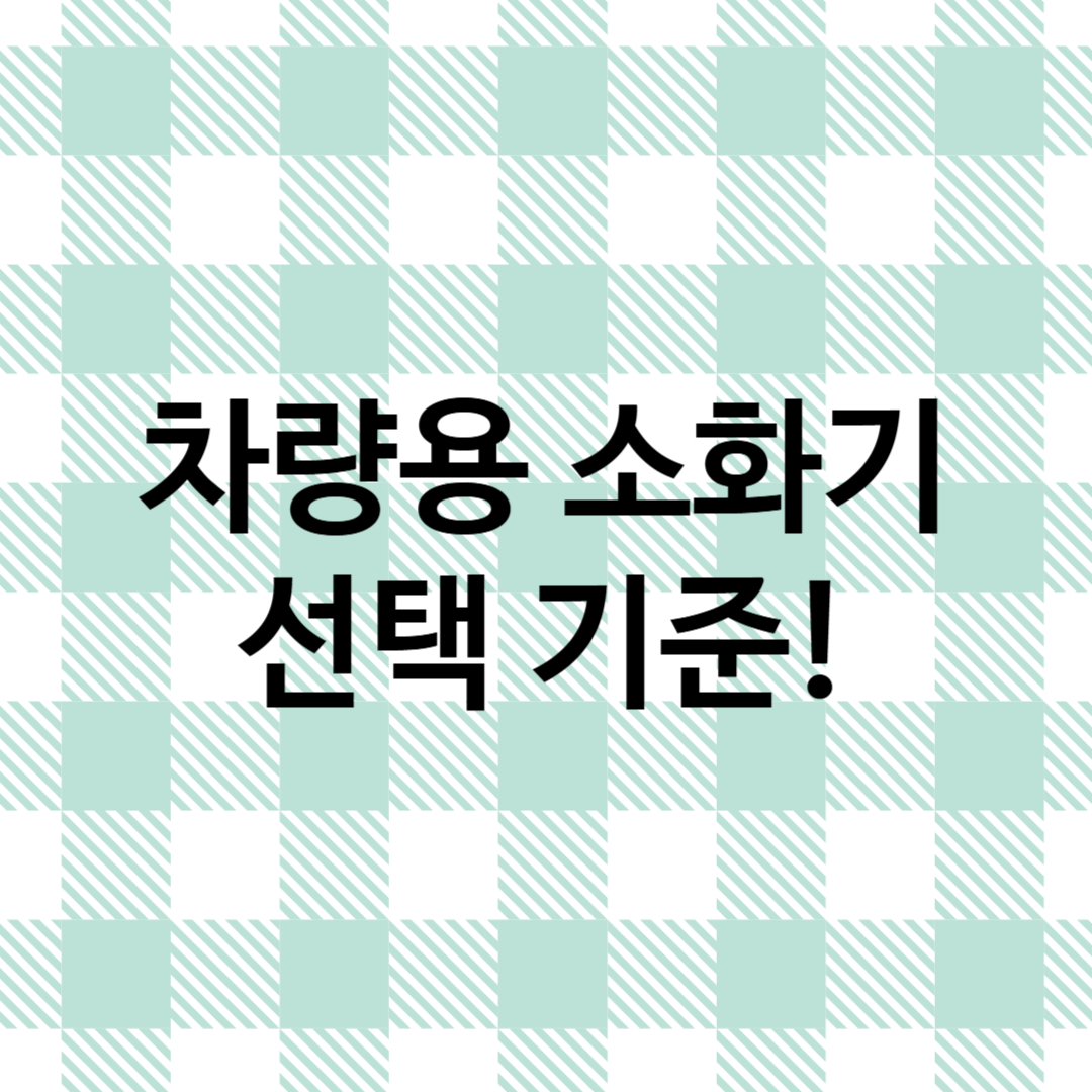 썸네일 : 차량용 소화기 선택 기준!