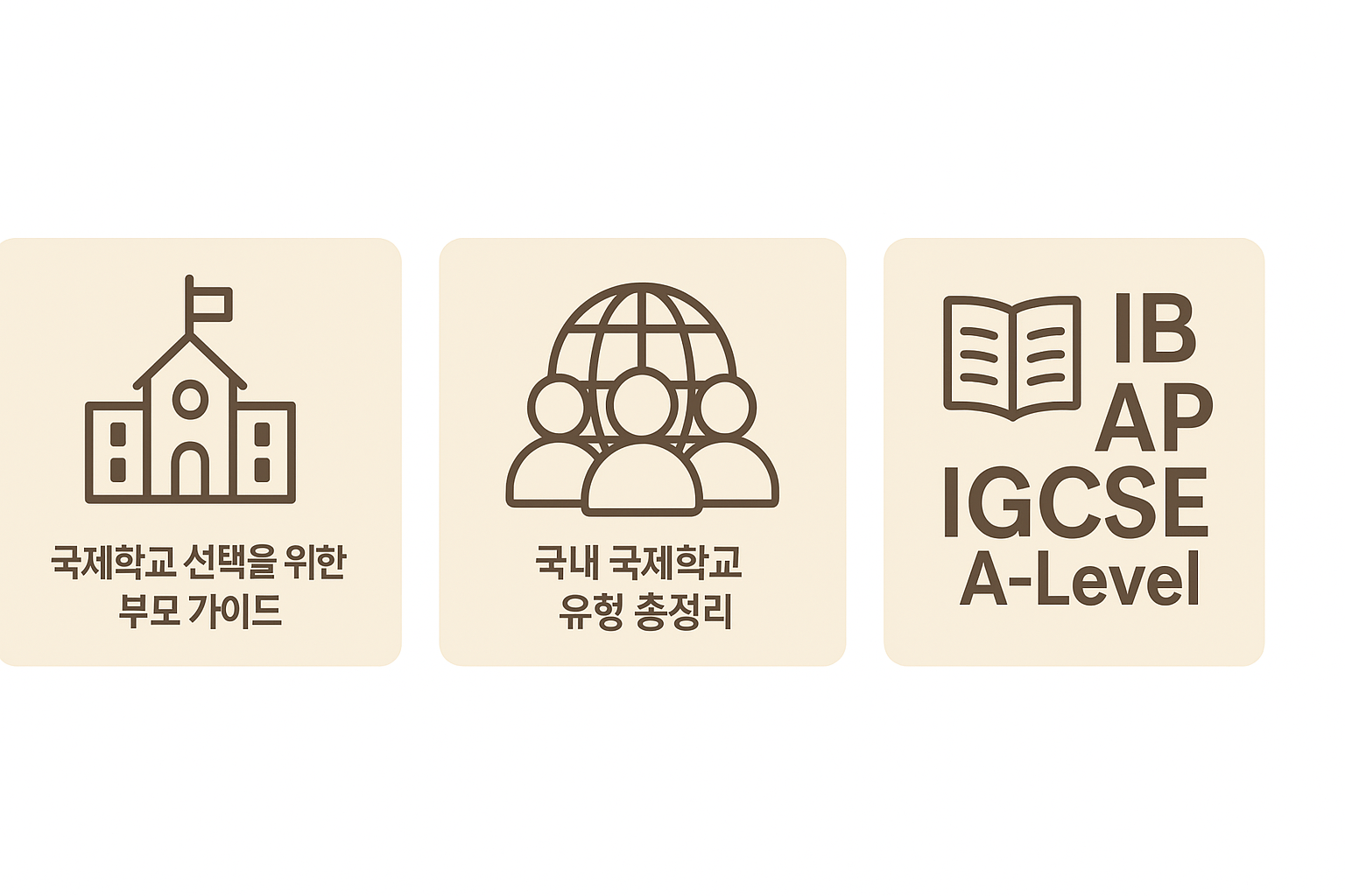 국제학교 커리큘럼 한눈에 보기: IB, AP, IGCSE, A-Level의 구조와 차이