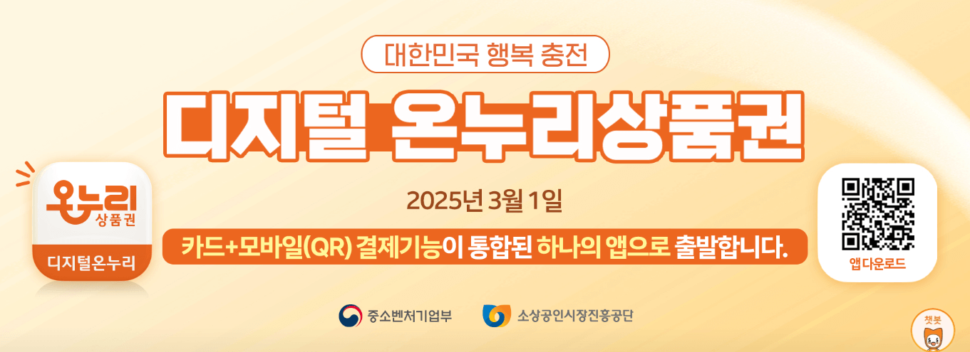디지털 온누리 상품권 앱 사용방법