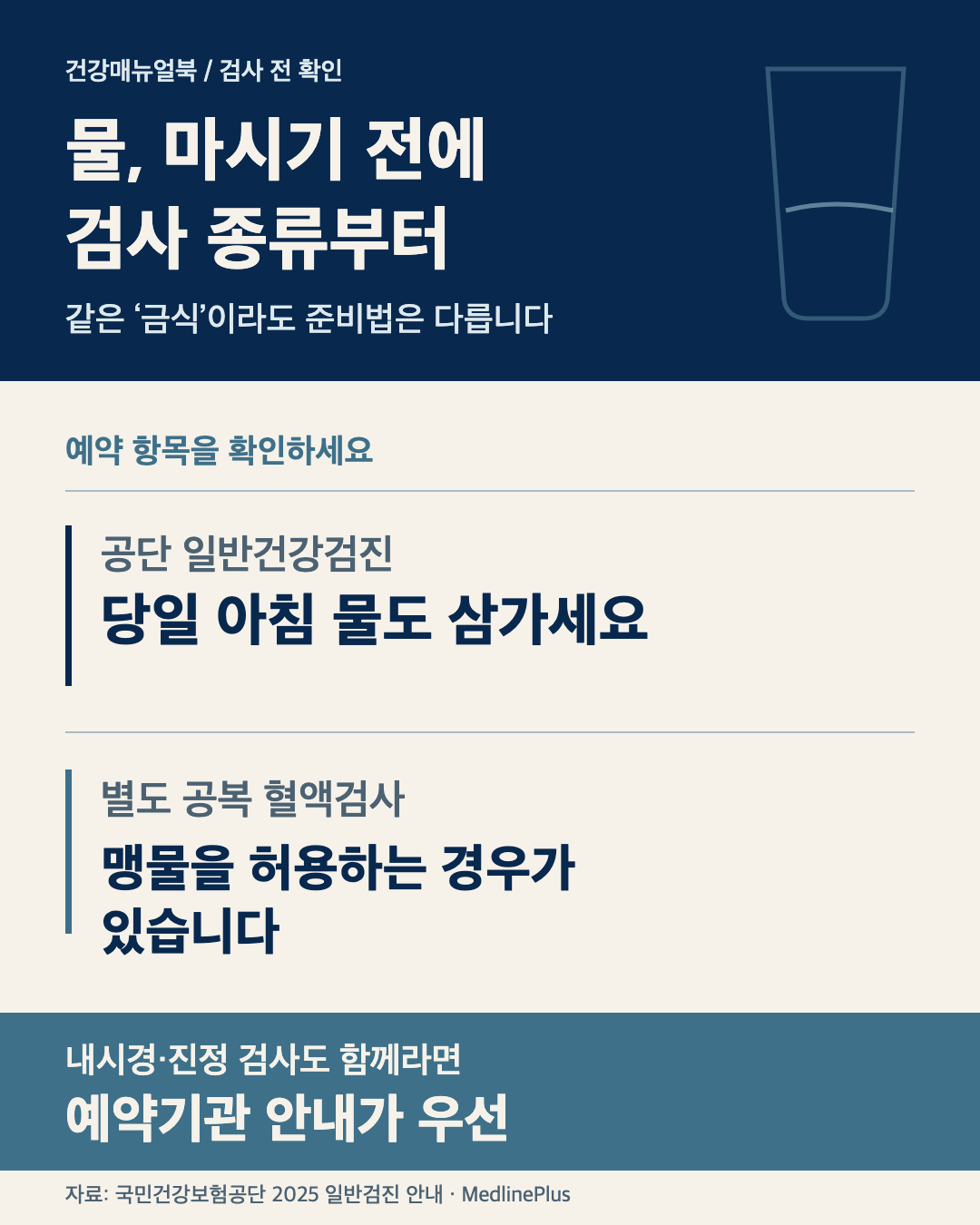 공단 일반건강검진은 당일 아침 물을 삼가고 별도 공복 혈액검사는 맹물을 허용하는 경우가 있음을 나눈 안내