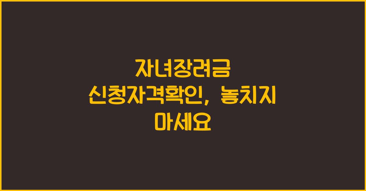 자녀장려금 신청자격확인