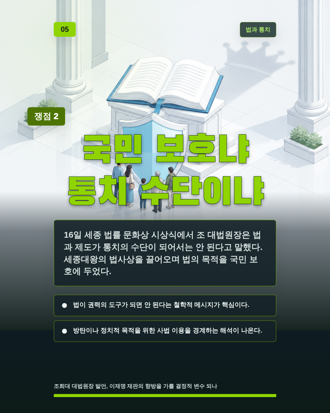 국민 보호냐 통치 수단이냐