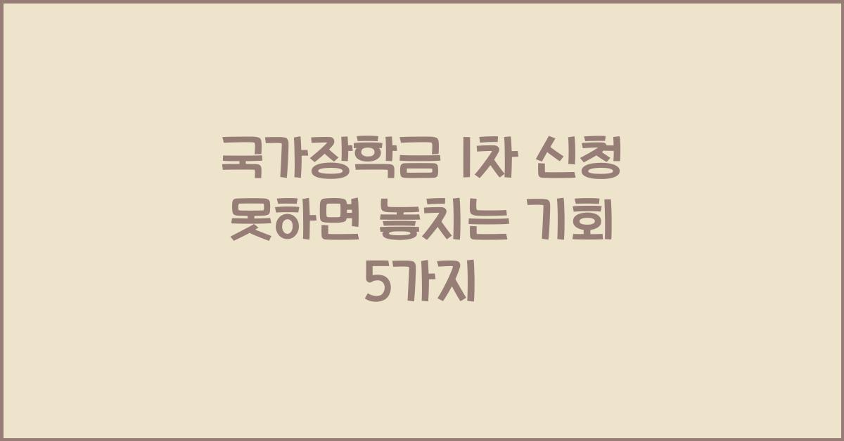 국가장학금 1차 신청 못하면