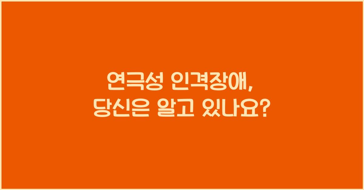 연극성 인격장애