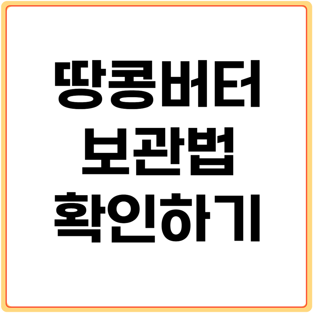 땅콩버터-보관법-확인하기