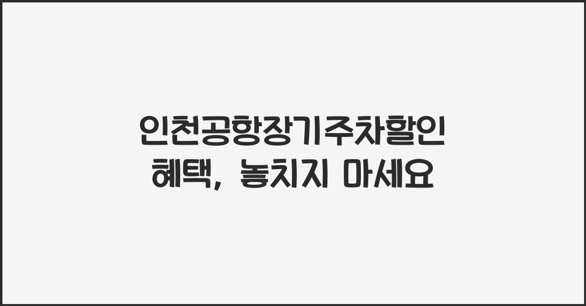 인천공항장기주차할인