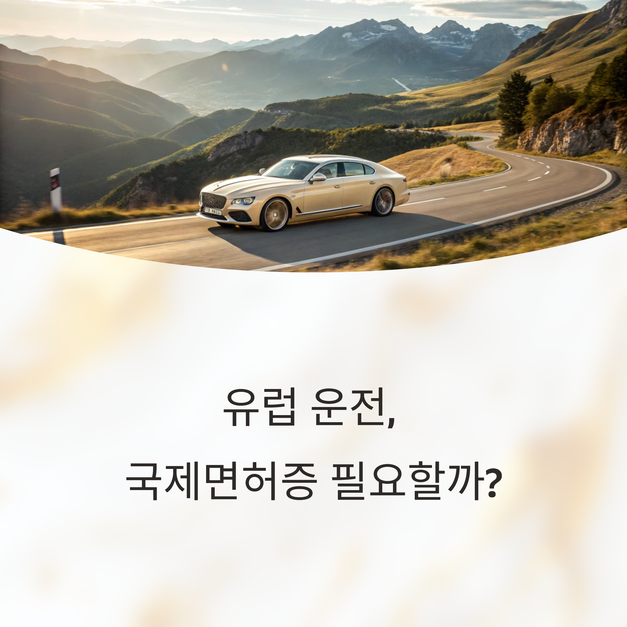 유럽 운전, 국제면허증 필요할까?