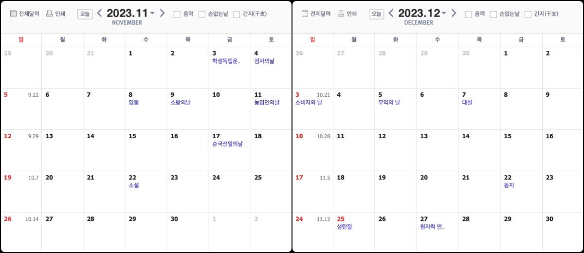 2023년 11월과 12월