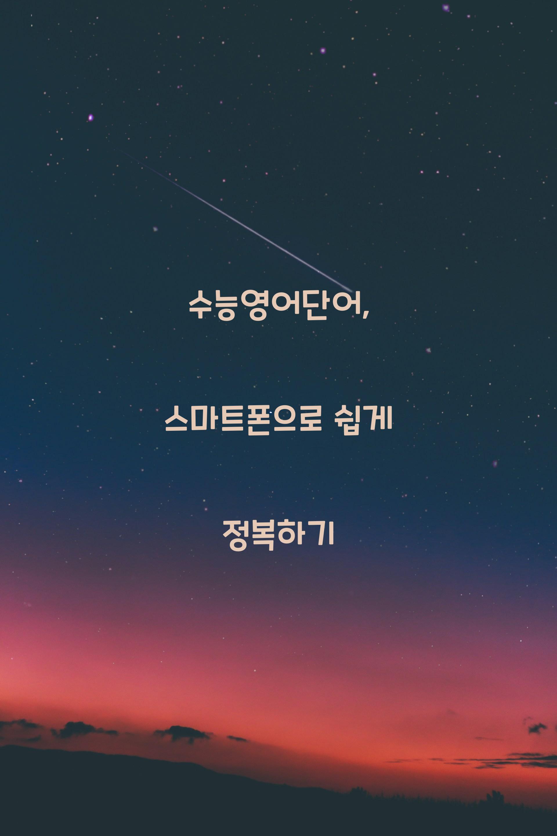 수능영어단어, 스마트폰으로 쉽게 정복하기 - 📘 수능영어단어 쉽게 정복하는 방법 수능영어단어