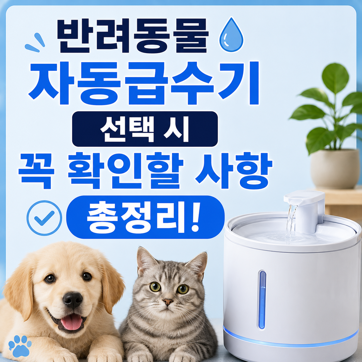 반려동물 자동급수기