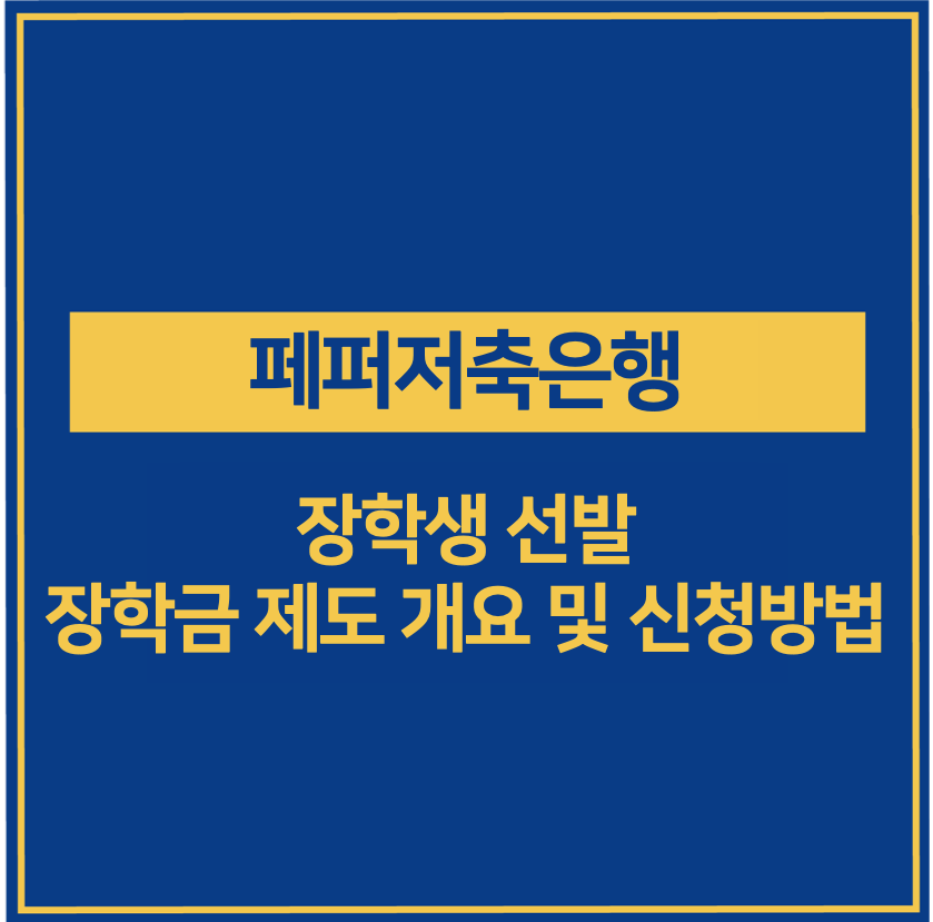 페퍼저축은행 장학금