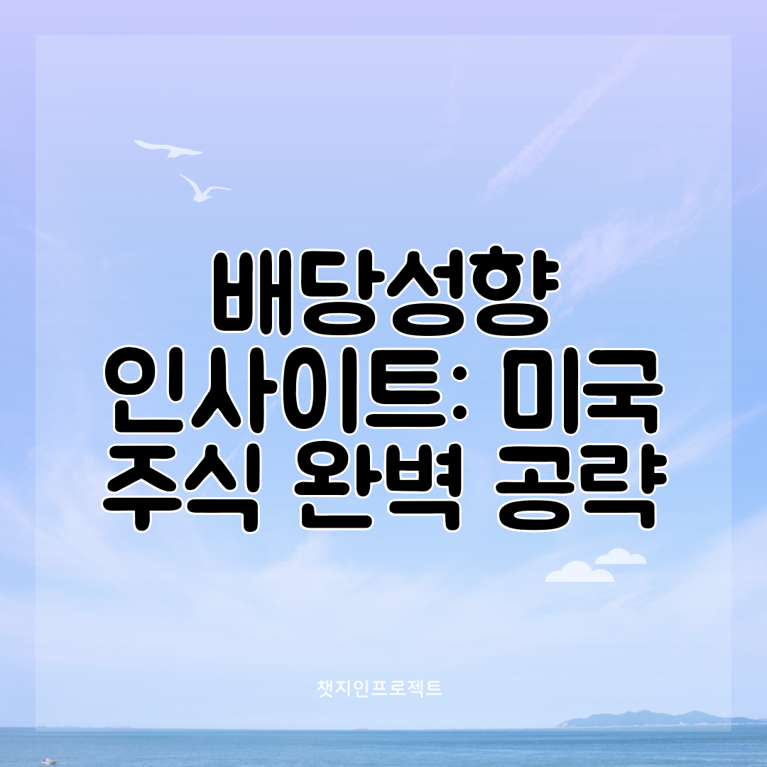 배당성향 인사이트 미국 주식 완벽 공략