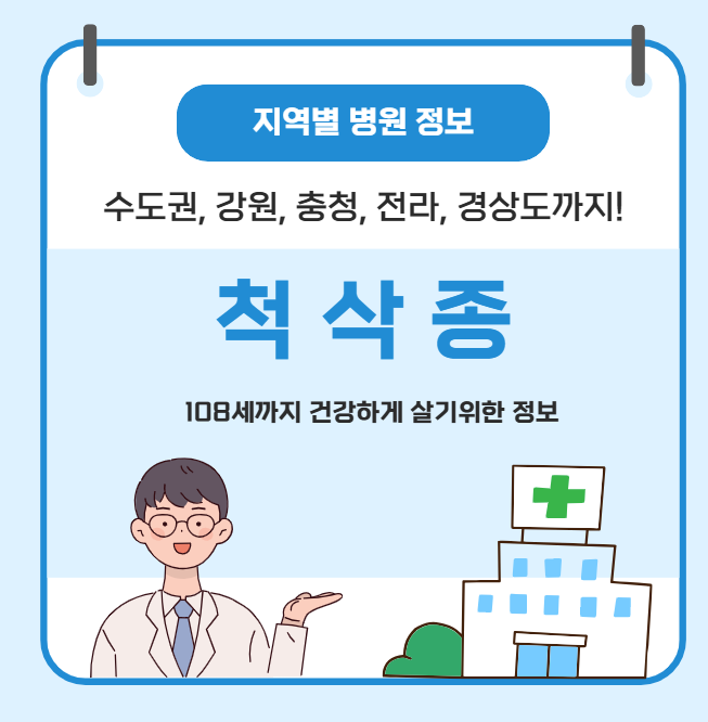 척삭종 치료 가장 잘하는 지역별 병원 정보(수도권, 강원도, 충청도, 전라도, 경상도)