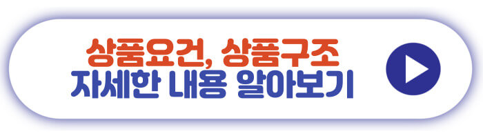 상품요건&#44; 상품구조 자세한 내용 알아보기