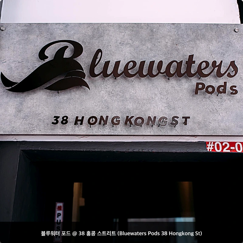 블루워터 포드 @ 38 홍콩 스트리트 (Bluewaters Pods 38 Hongkong St)_1