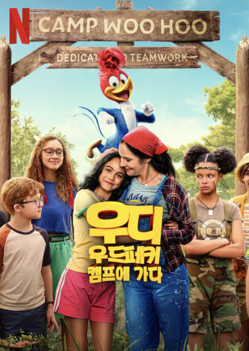 우디 우드페커 캠프에 가다 영화 넷플릭스 포스터입니다.
