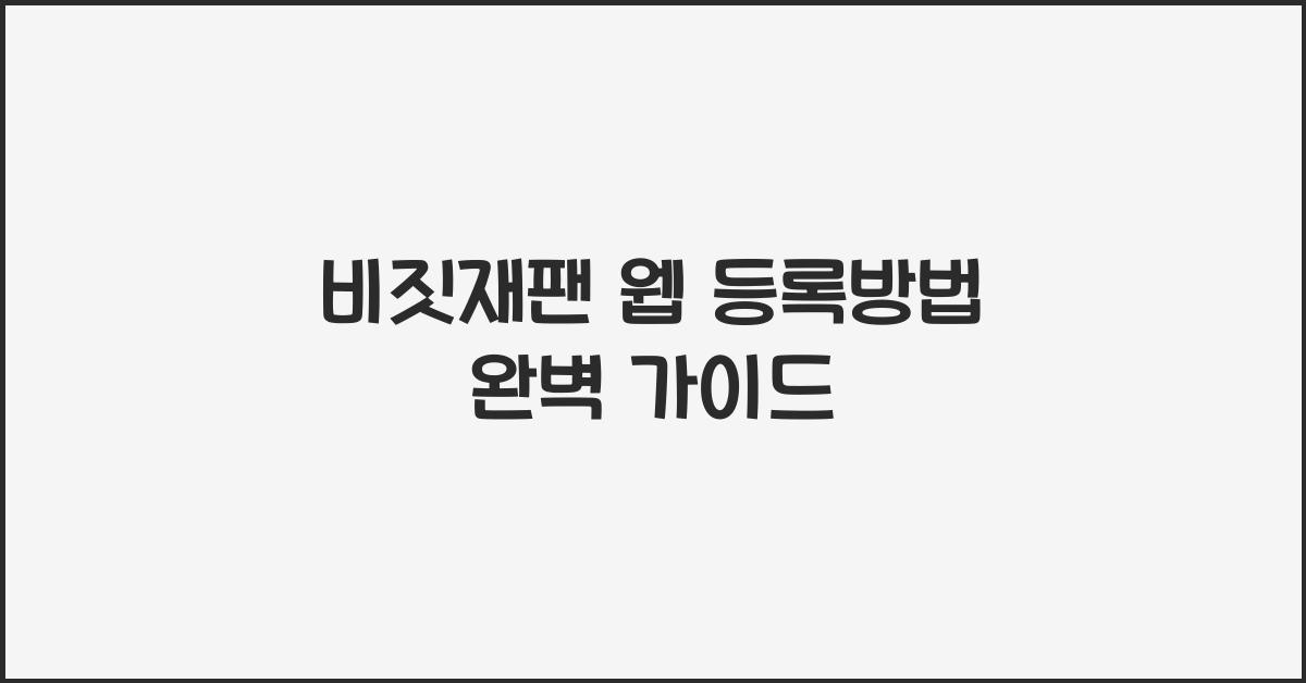 비짓재팬 웹 등록방법
