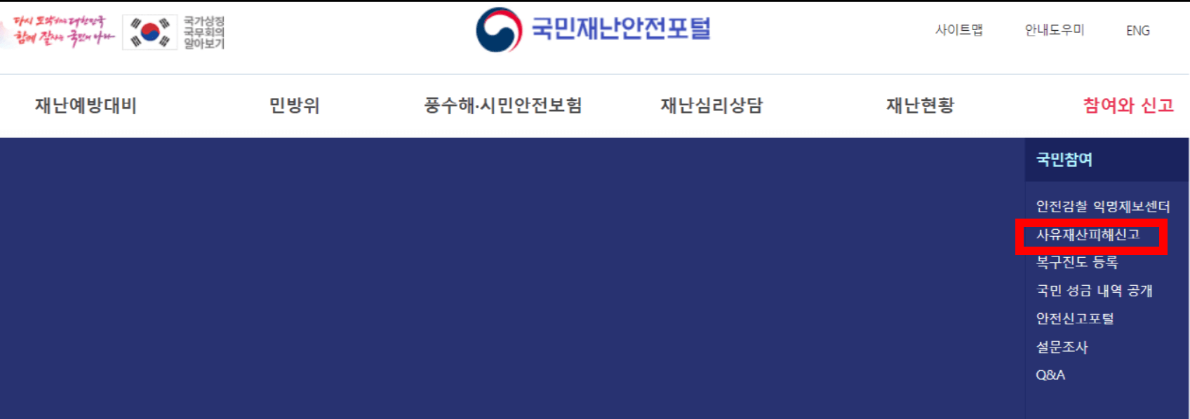 사유재산피해신고