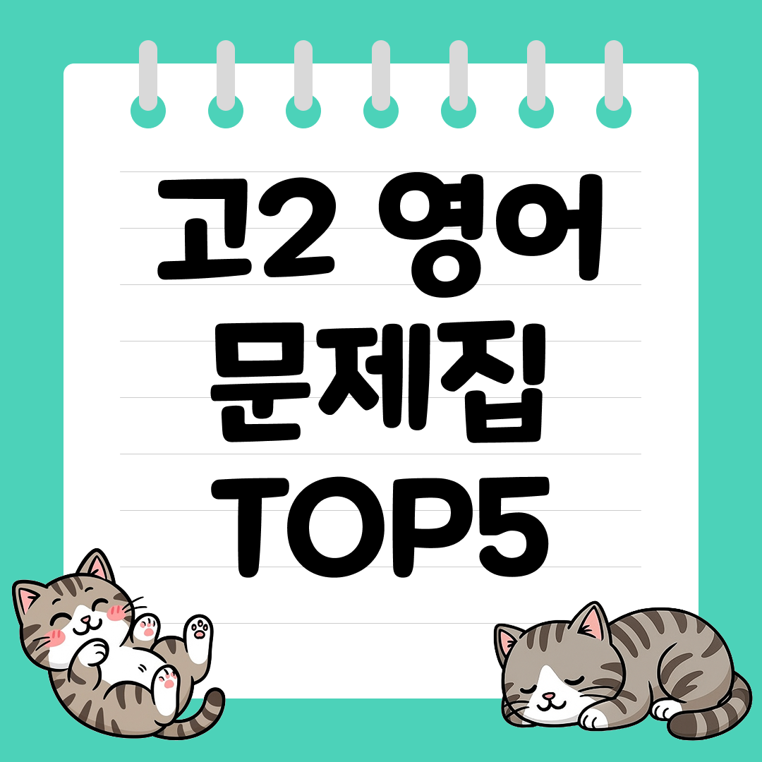 2026년 대비 고2 영어 문제집 추천 순위 TOP5