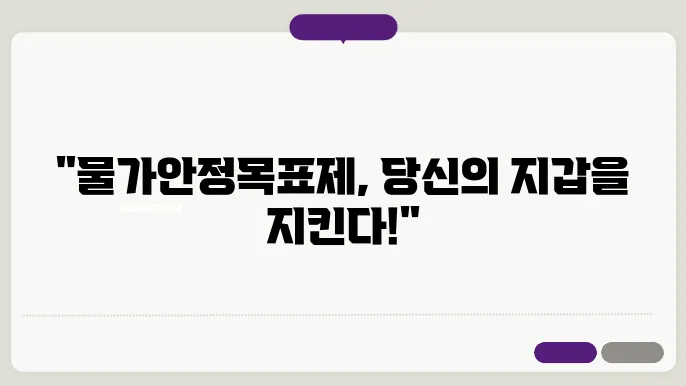 물가안정의 중요성