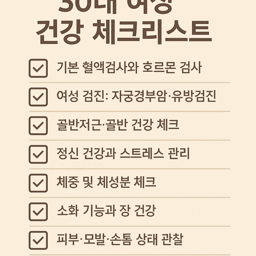 30대 여성 건강 체크리스트