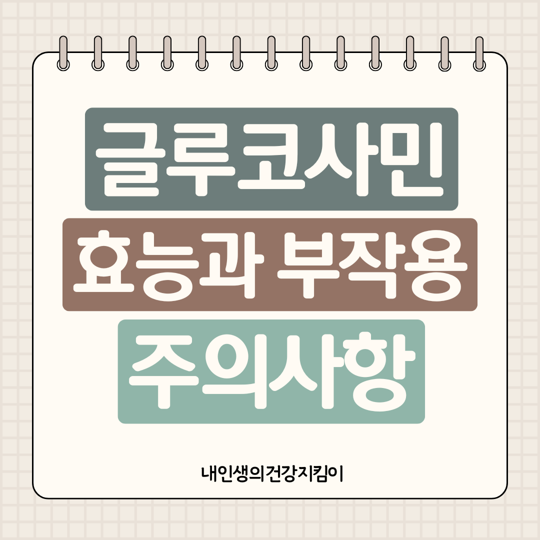 글루코사민 효능 부작용